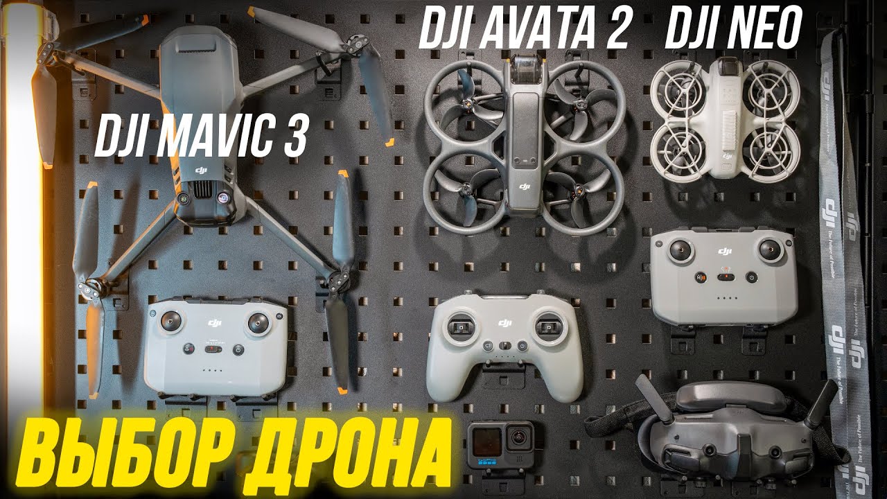 КАКОЙ ДРОН КУПИТЬ В 2025 ГОДУ⚡ Выбрать дрон для съемки 🎥 DJI Mavic 3, DJI Avata 2 FPV, DJI Neo обзор