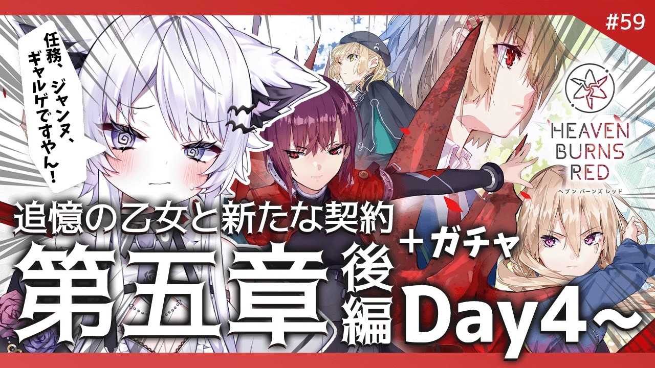 【ヘブバン】第五章後編『Day4-Day5』追憶の乙女と新たな契約 ※ネタバレ厳禁 ＆ガチャ【#vtuber｜#羽瑠流ウル】59