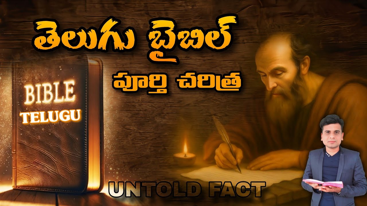 తెలుగు బైబిల్ పూర్తి చరిత్ర 