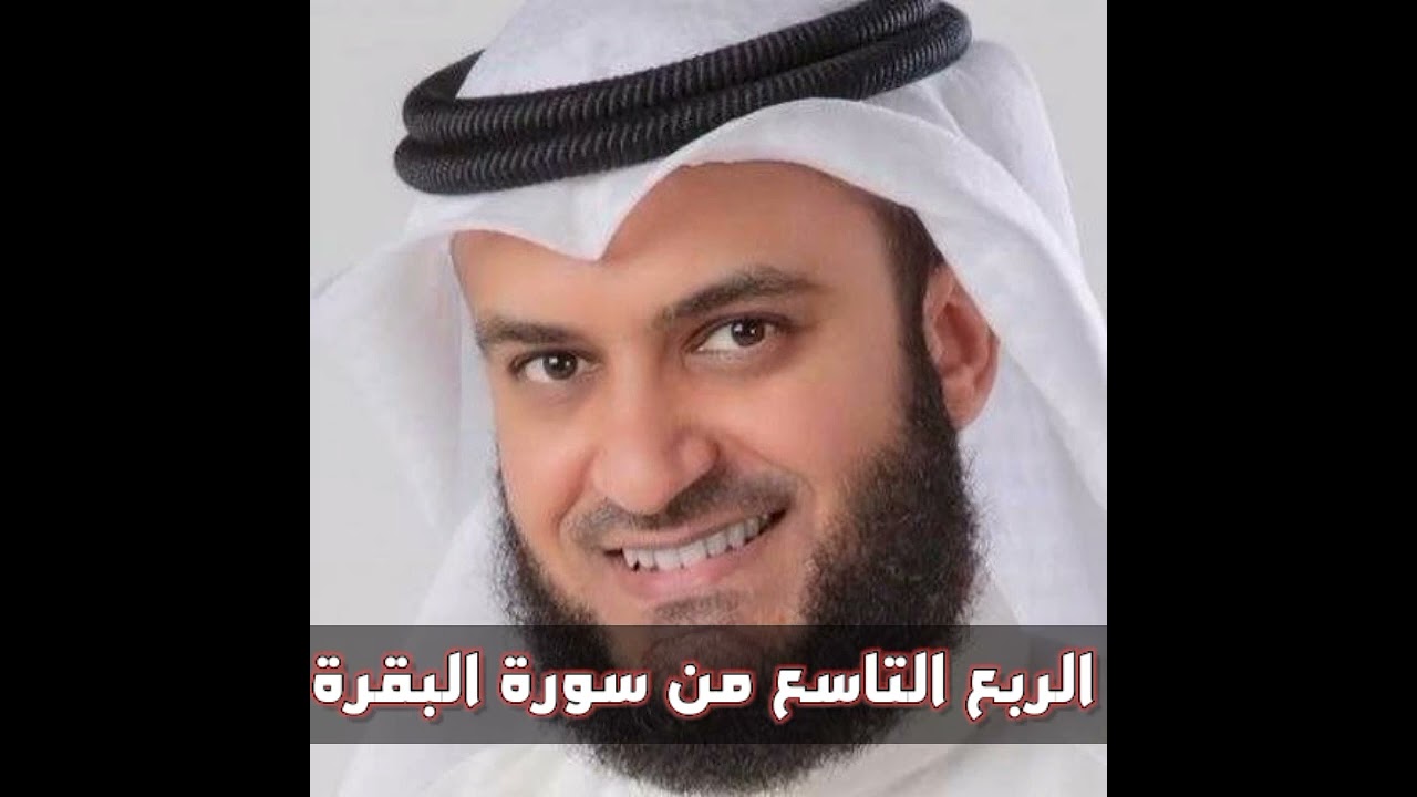 الربع التاسع من سورة البقرة الشيخ مشاري راشد العفاسي