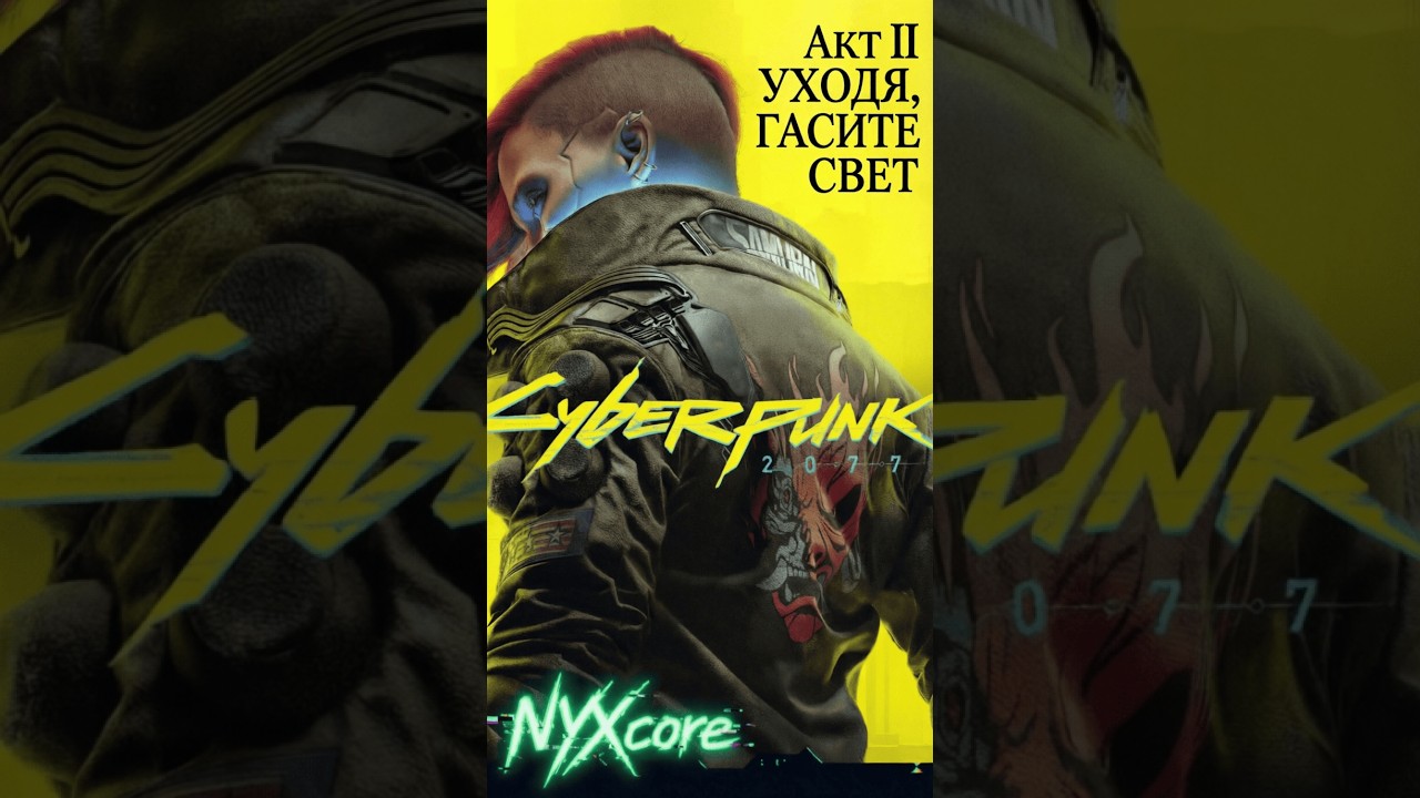 Cyberpunk 2077 🎮 Прохождение #3 | Акт II Вечный сон 🌃 | Корпорат | NYXcore 🔴 #stream (Portrait)