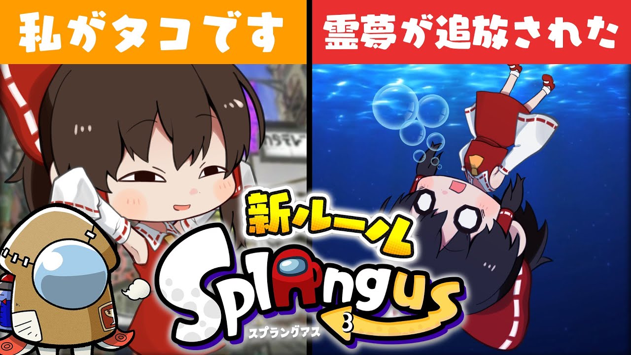 【ゆっくり実況】スプラでアモアスができる！？新ルールスプラングアスでタコCO！#1【スプラトゥーン3】