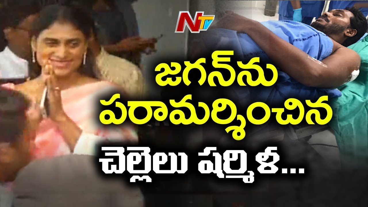 Sharmila Visits YS Jagan at Hospital | #AttackonJagan | NTV