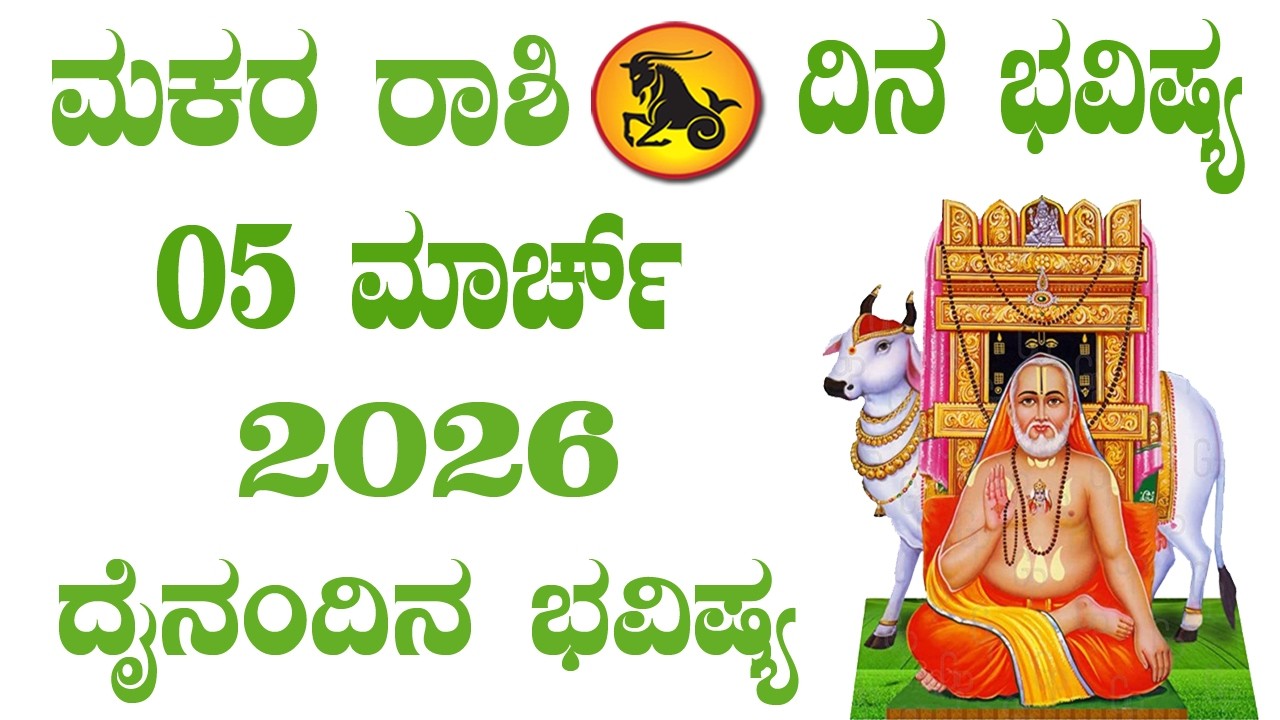 ಮಕರ ರಾಶಿ | ದಿನ ಭವಿಷ್ಯ | 05 March 2026 | Makara Rashi | Dina Bhavishya | Daily Horoscope