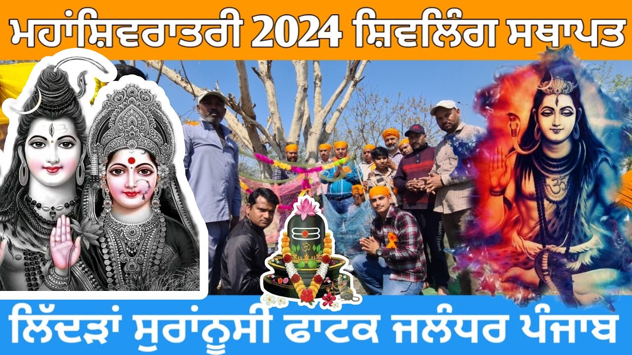 Shivratri | MahaShivRatri | महाशिवरात्रि | ਮਹਾਂਸ਼ਿਵਰਾਤਰੀ | Shiv Ling Sthapat Special Vlog | 8-3-2024