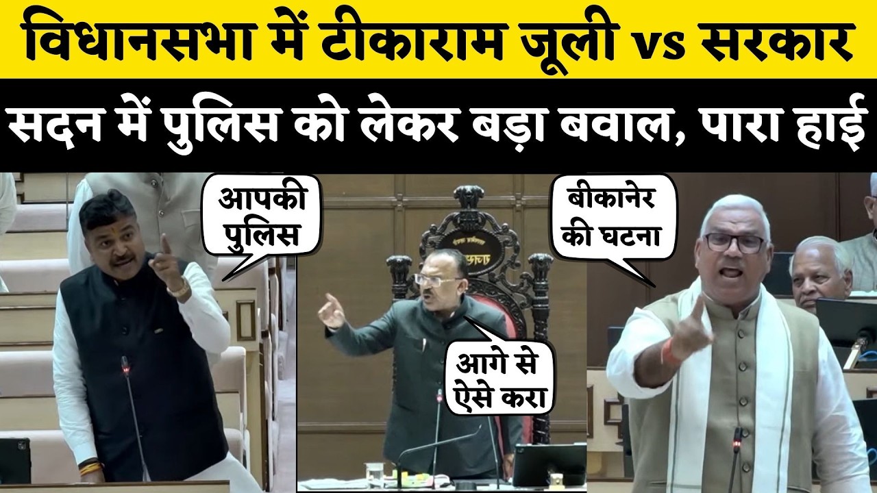 Rajasthan Vidhan Sabha में Tikaram Jully और Jawahar Singh Bedham का Bikaner प्रकरण को लेकर घमासान