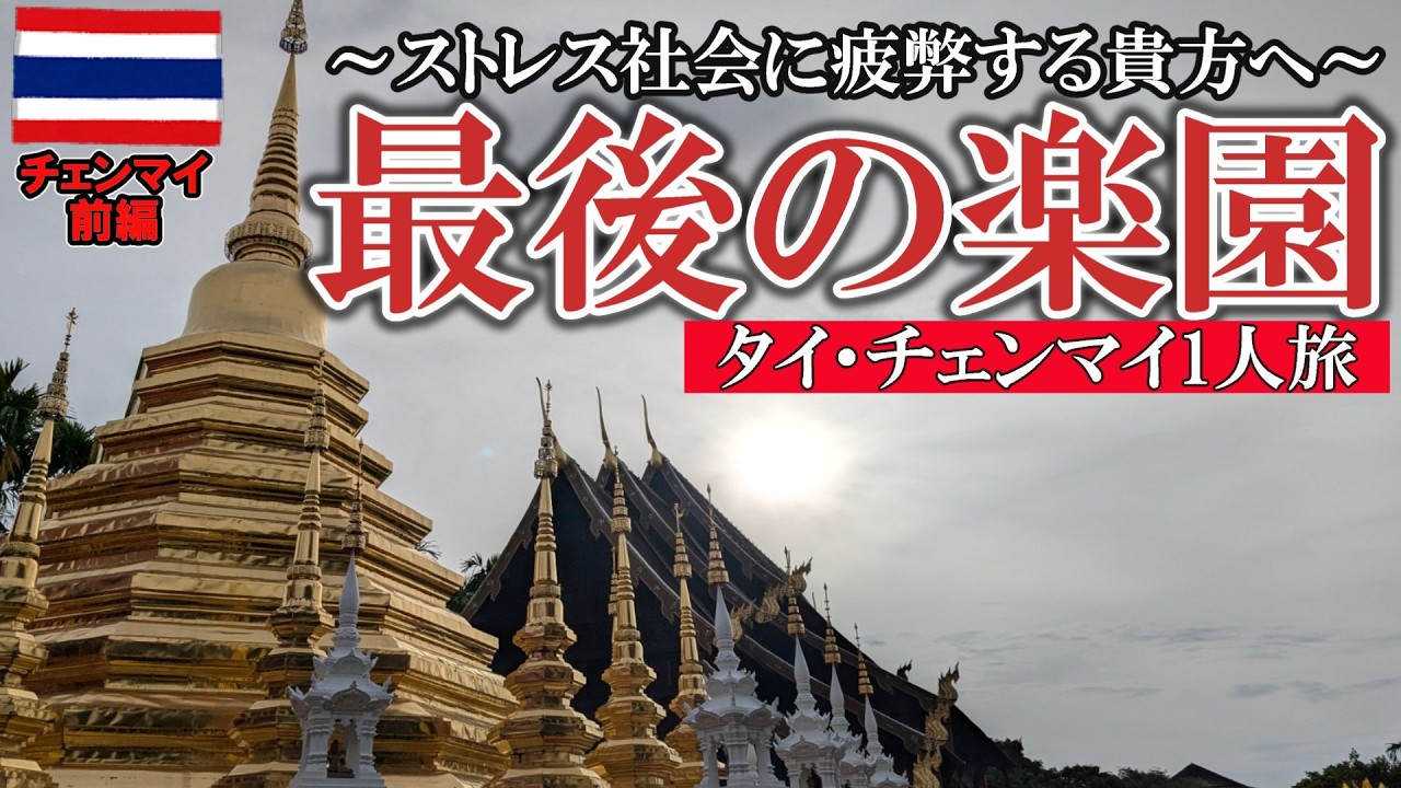 初めてのチェンマイ旅行が安くて最高すぎた！【旧市街編】海外旅行Ιチェンマイ|空港送迎|観光|ホテル