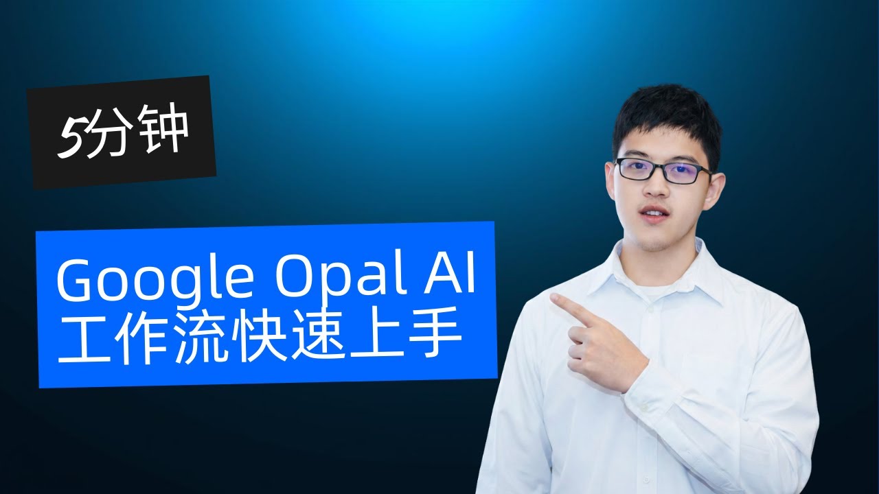 5分钟 Google Opal AI工作流快速上手 Google Opal AI Workflow in 5 Minutes