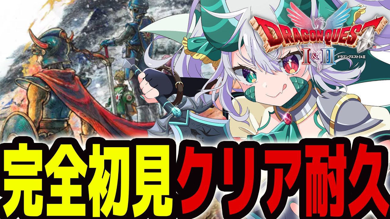 【ドラクエ1】ドラゴンが行く🐲初見クリア耐久『ドラゴンクエストI＆II』Part.1【 #vtuber  / G.I.N 】
