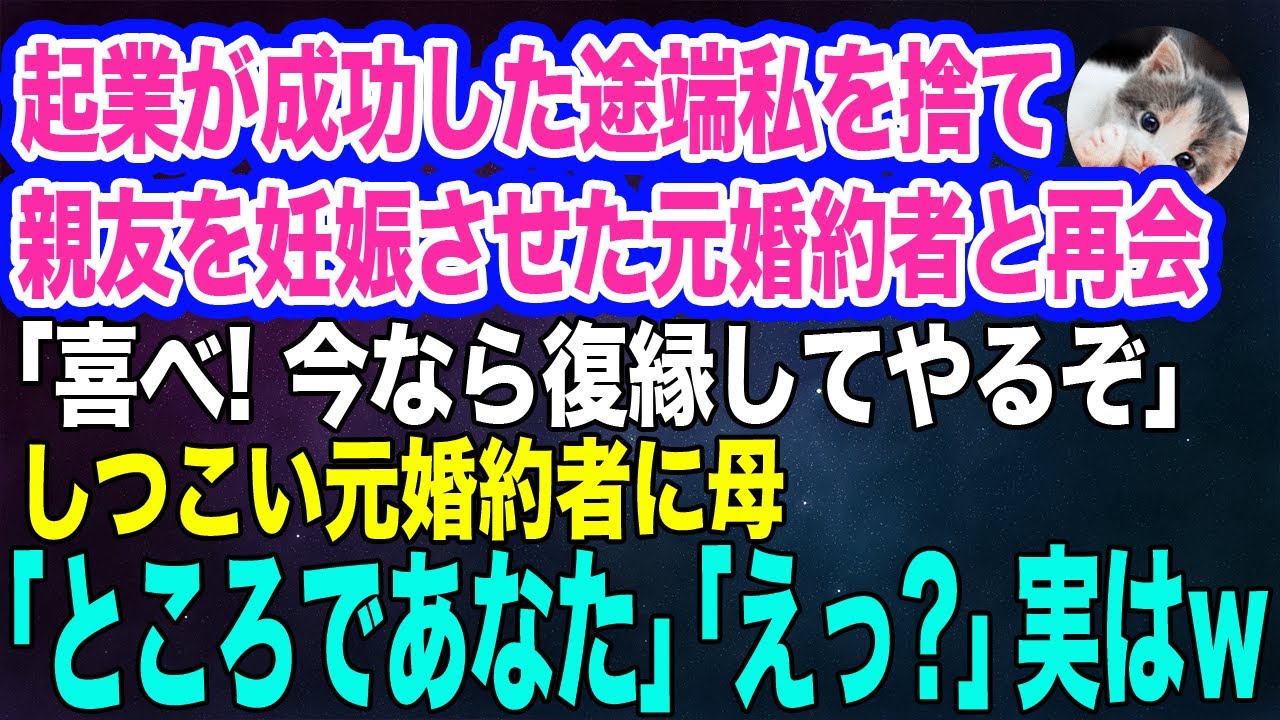 母と買い物中、起業が成功した途端私を捨て親友を妊娠させた元婚約者と再会「喜べ！復縁してやるぞ」→しつこい元婚約者に母「ところであなた…」彼「えっ？」実はｗ【スカッとする話】