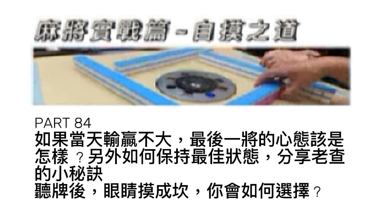 老查的生活日記 老查麻將實戰篇 - 自摸之道 PART 84 如果當天輸贏不大，最後一將的心態該是怎樣  ? 另外如何保持最佳狀態，分享老查的小秘訣。聽牌後，眼睛摸成坎，你會如何選擇 ?#麻將#自摸