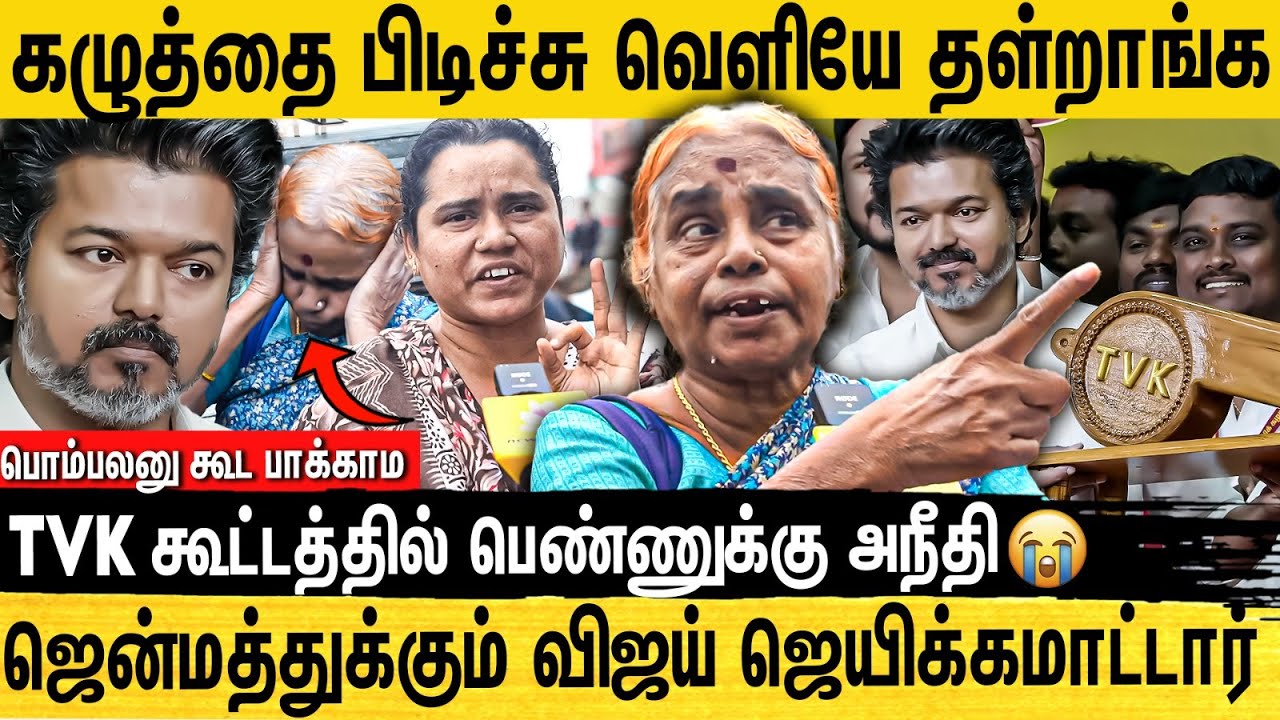 Vijay-ஐ என் புள்ள மாதிரி பார்த்தேன்.. என் வயிற்றெரிச்சல் சும்மா விடாது...TVK கூட்டத்தில் கதறிய பெண்