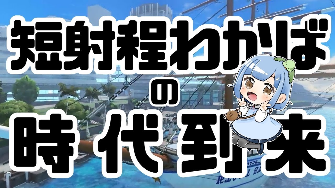 アプデ後の環境を堪能する！わかば11.0.0はどうなりますか【わかば/スプラトゥーン3/Xマッチ/ゲーム配信】