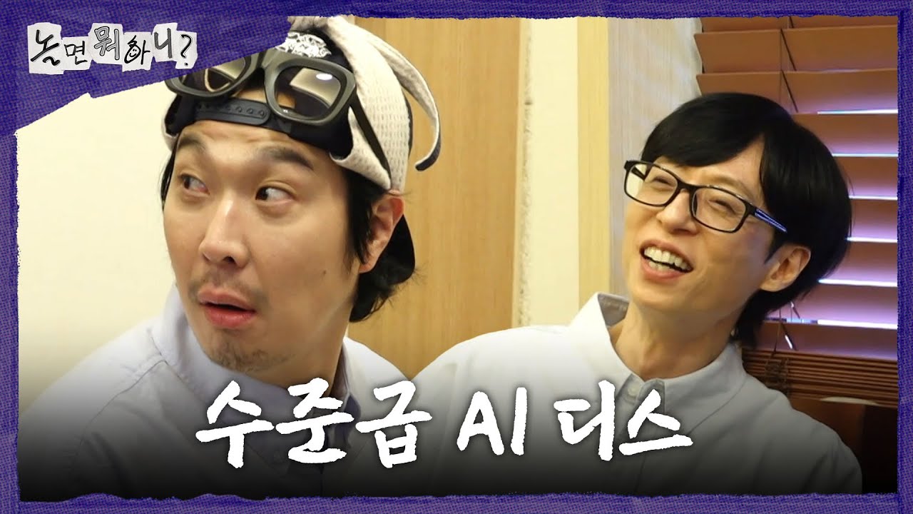 [놀면 뭐하니?] AI의 숨 쉴 틈 없는 디스 세례😵‍💫 일방적으로 당하는 하하X허경환?!, MBC 260314 방송