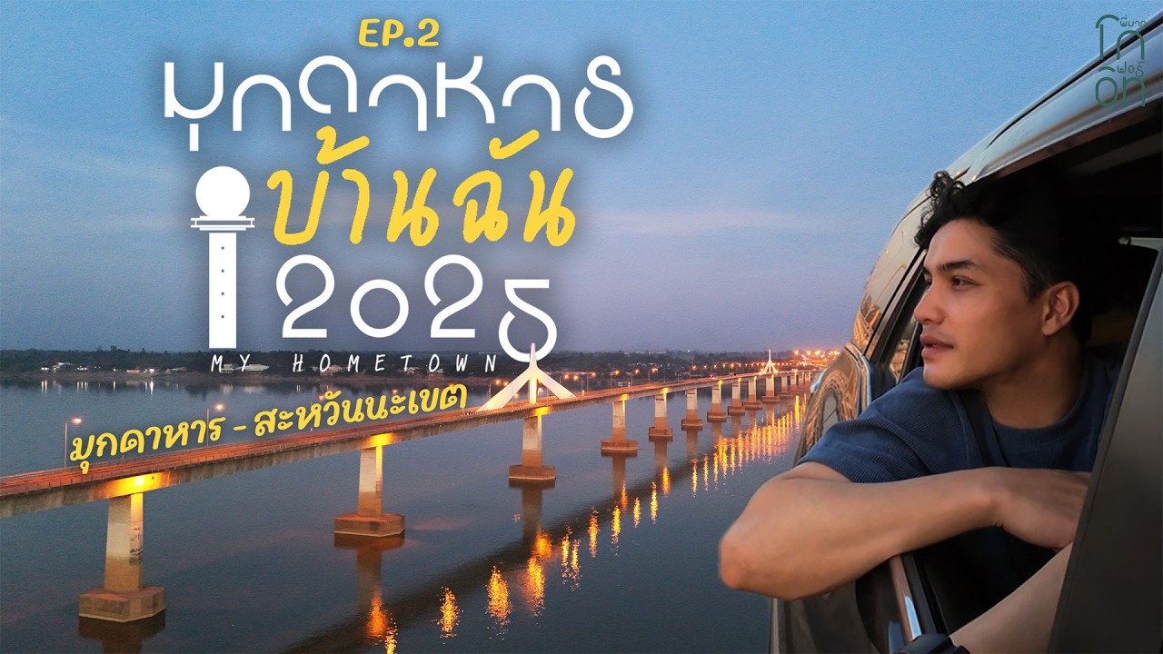 ขับรถข้ามแดนจากมุกดาหารไปเที่ยวลาว มุกดาหารบ้านฉัน 2025 MY HOMETOWN EP.2 | VLOG Peemak go for it