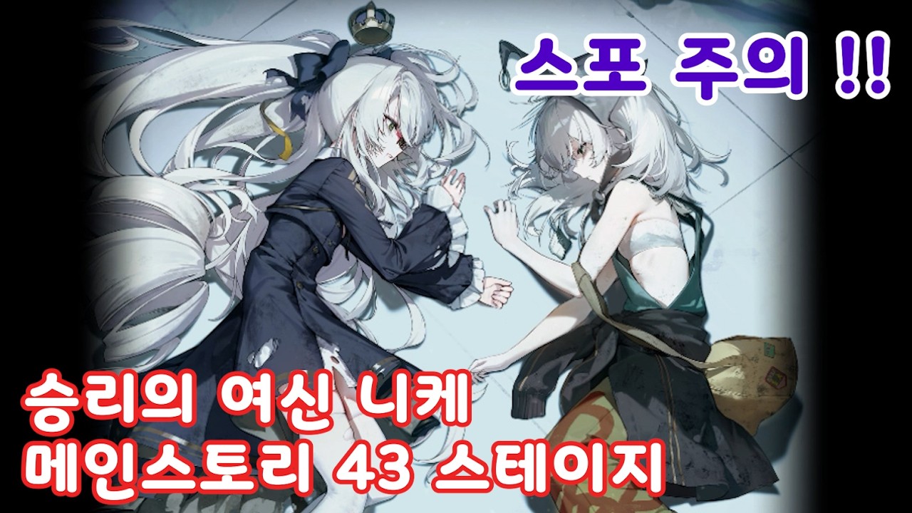 '승리의 여신 니케'  메인스토리 43 stage.