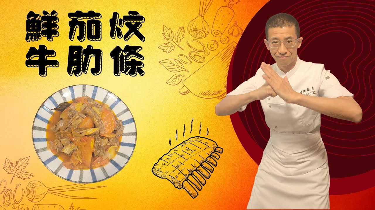 鮮茄炆牛肋條,教你用花椒八角炆牛肋條的好處,先煮後炆更易控制,洋蔥蒜蓉是蕃茄醬的絕配,三個步驟完成,簡單到你唔信,家的味道完全出曬來.