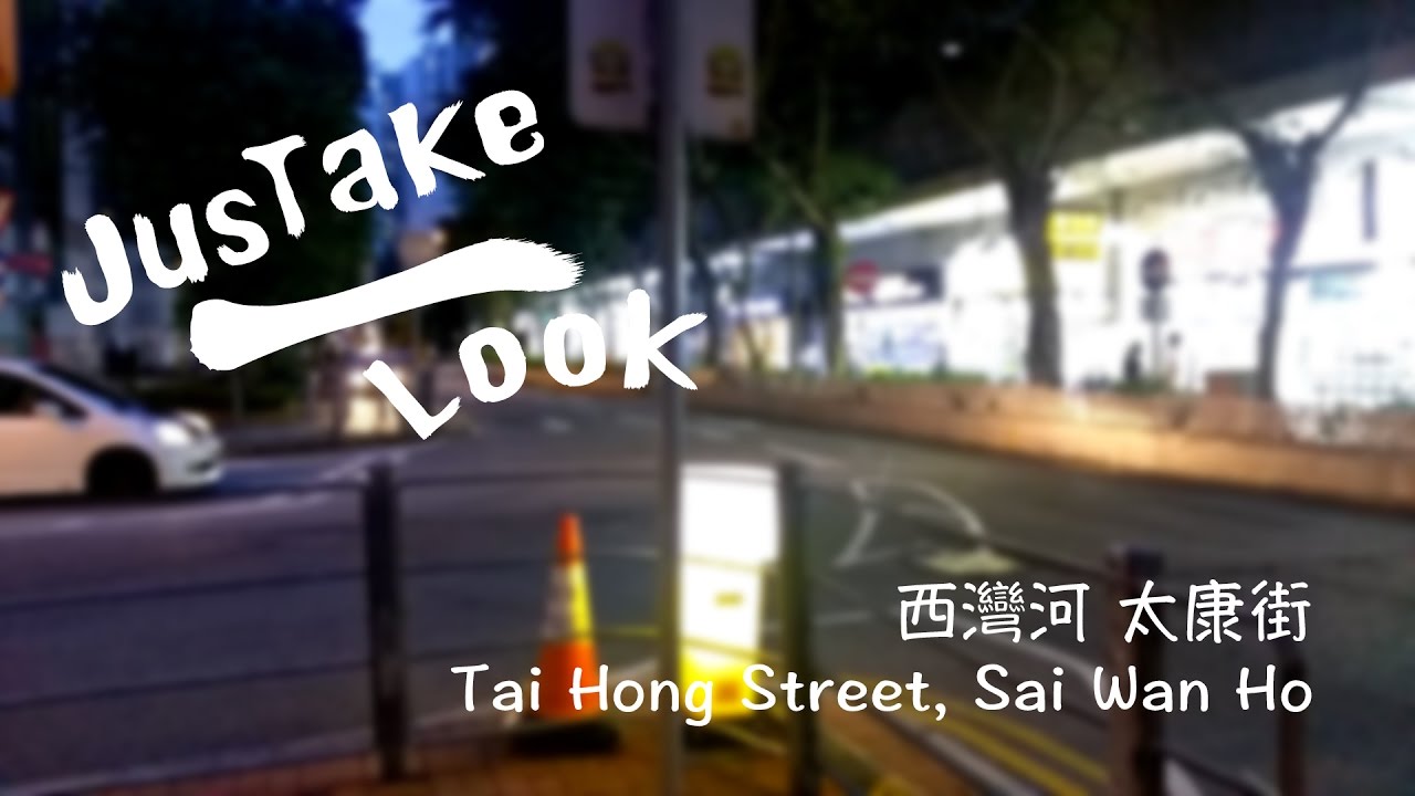 【JusTake 1 Look】Tai Hong Street, Sai Wan Ho | 西灣河 太康街 (HD)