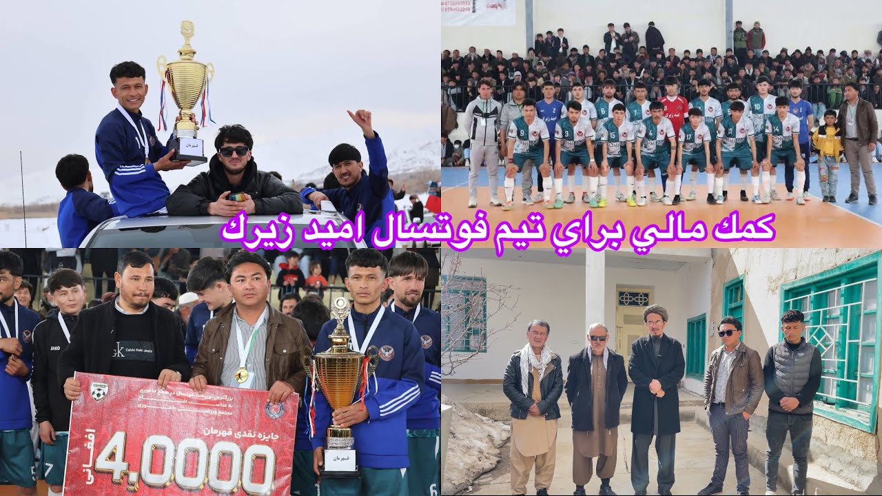 ۲۱ فوریهٔ ۲۰۲۶بسته كمكي از طرف خواهر عزيز مااستاد انيس وليذاده براي تيم فوتسال اميد زيرك❤️🥰🤲🏻