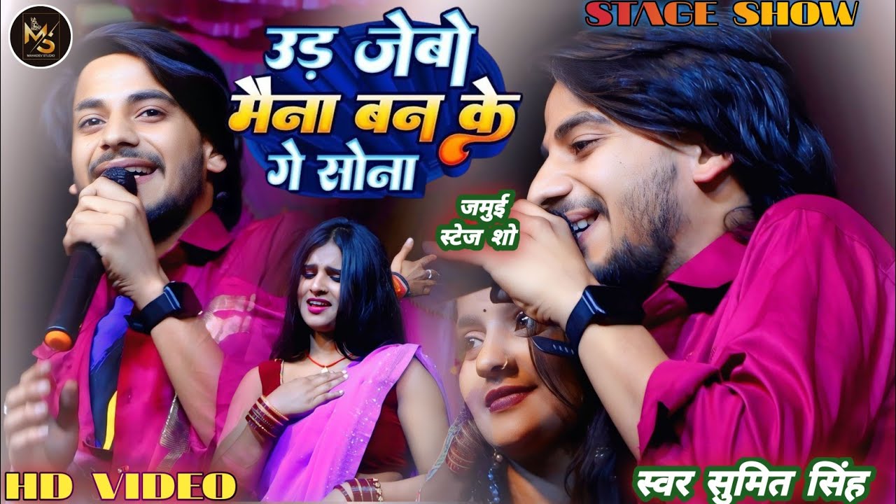 #Video​ #उड़_जेबों_बनके_मैना_गेs​ सोना #Sumit​ Singh #Ud​ Jeno Banke maina #sad_song​​ स्टेज शो~2025