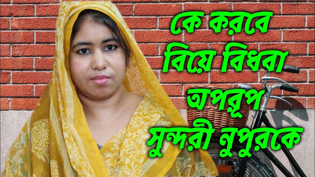 কে করবে বিয়ে বিধবা অপরূপ সুন্দরী নুপুরকে,SEL TV!!