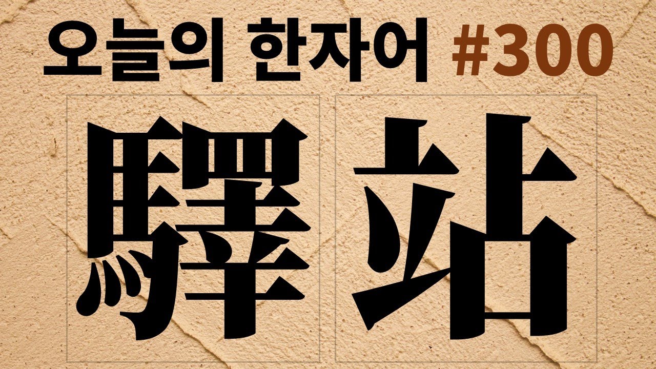 驛站 : 오늘의 한자어 #300