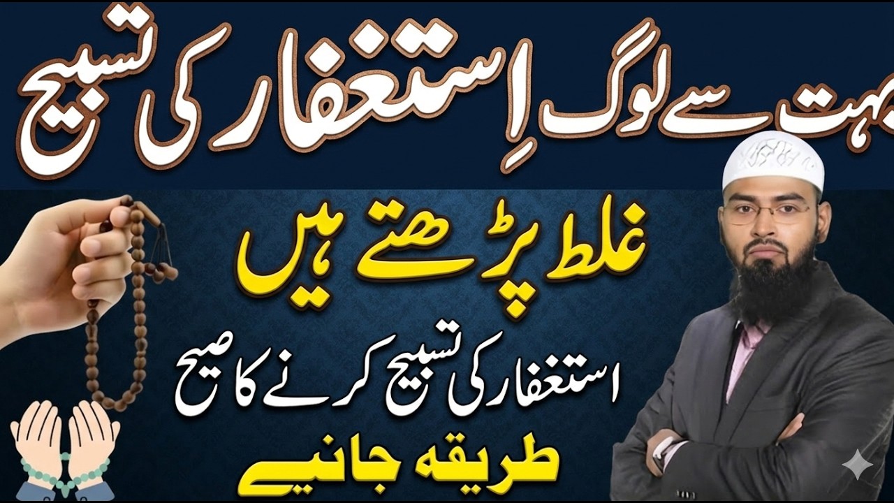 Bohat Se Log Astaghfar Ghalat Parhte Hain! | Adv Faiz Syed