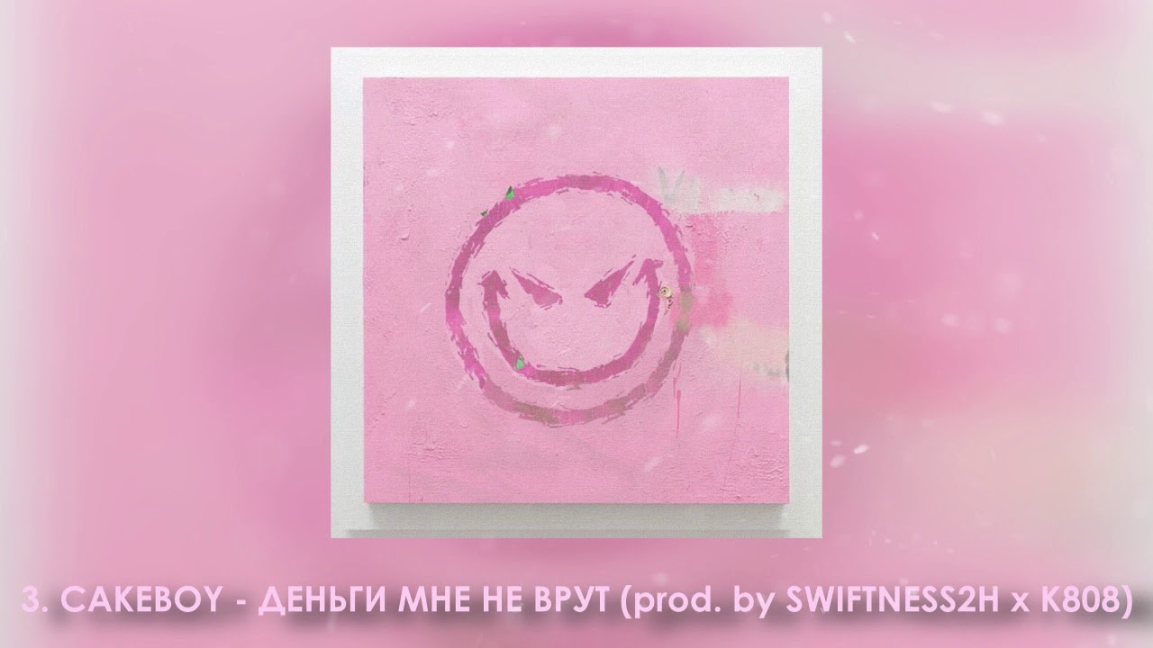 CAKEBOY - ДЕНЬГИ МНЕ НЕ ВРУТ (prod. by SWIFTNESS2H x K808)