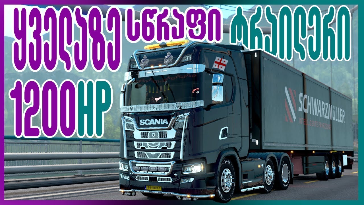 ყველაზე სწრაფი ტრაილერი / 1200HP SCANIA | EURO TRUCK SIMULATOR 2