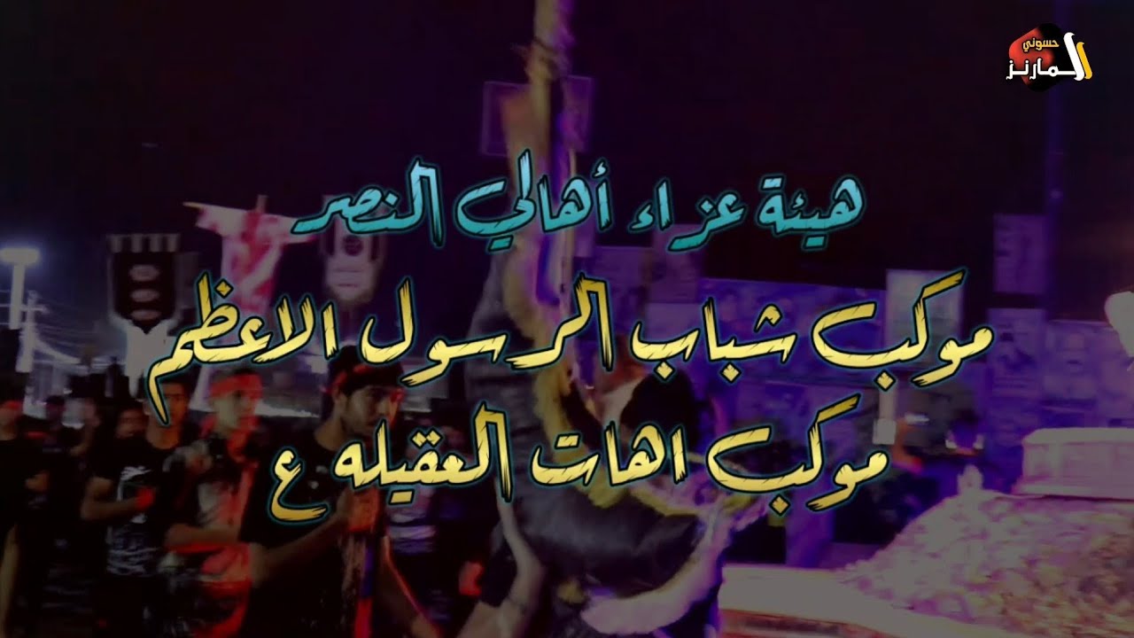 الملا جسام الخيكاني  استعراض موكب شباب الرسول الاعظم وموكب اهات العقيلة ليلة 20 رمضان قضاء النصر