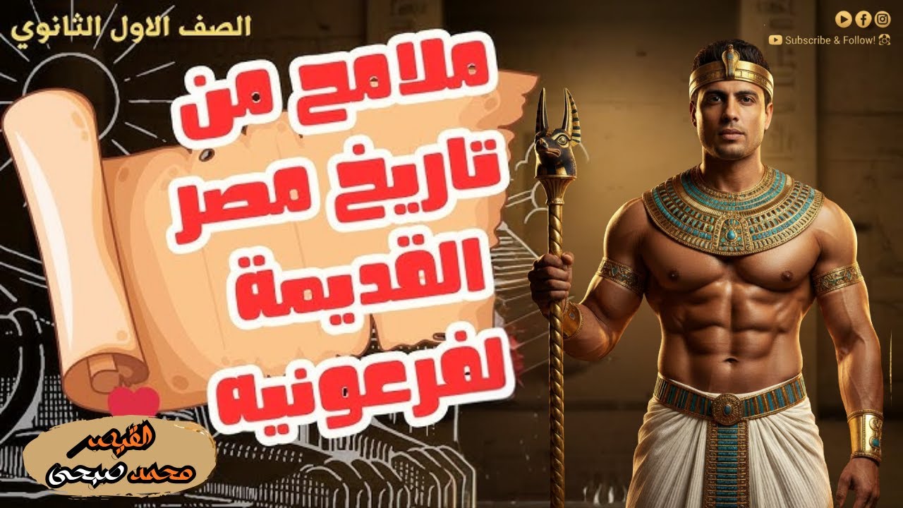 شرح الدرس الأول|ملامح من تاريخ مصر القديمة الفرعونيه| تاريخ|اولى ثانوي|2026| الوحدة الثانية