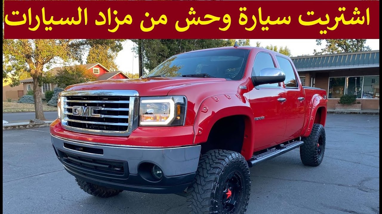 اشتريت وحش من مزاد السيارات, اغلى سيارة بحياتي