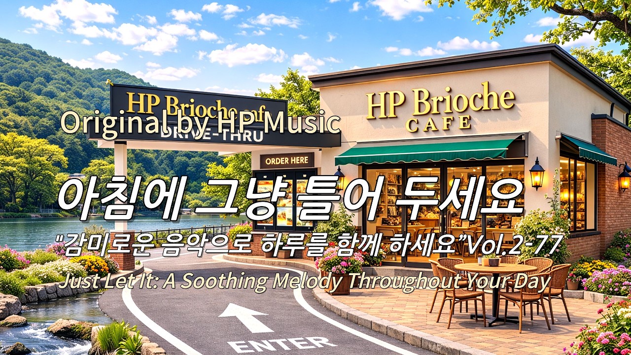 아침에 그냥 틀어 놓으세요 🎧편안한 하루를 위한 감성 멜로디 / Just Let It Playlist 2-77🎵