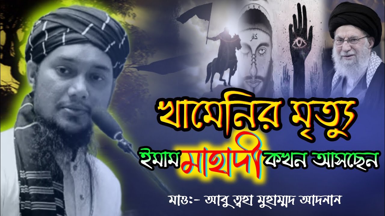খামেনির মৃত্যু কি ইমাম মাহাদী আসার সংকেত | আবু ত্বহা মুহাম্মদ আদনান | নতুন ওয়াজ ২০২৬