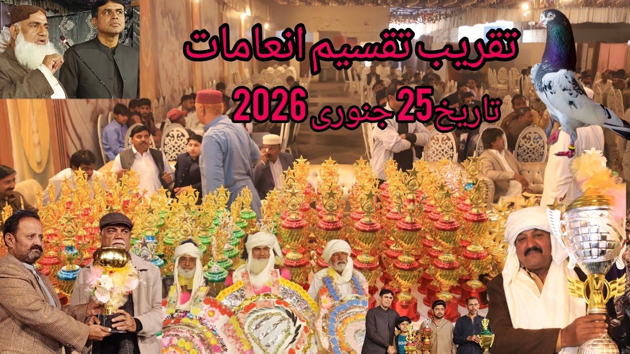  سپر شہباز کبوتر پرواز یونین، سٹی لاڑکانہتقریبِ تقسیمِ انعامات | 25 جنوری 2026 🏆🏆