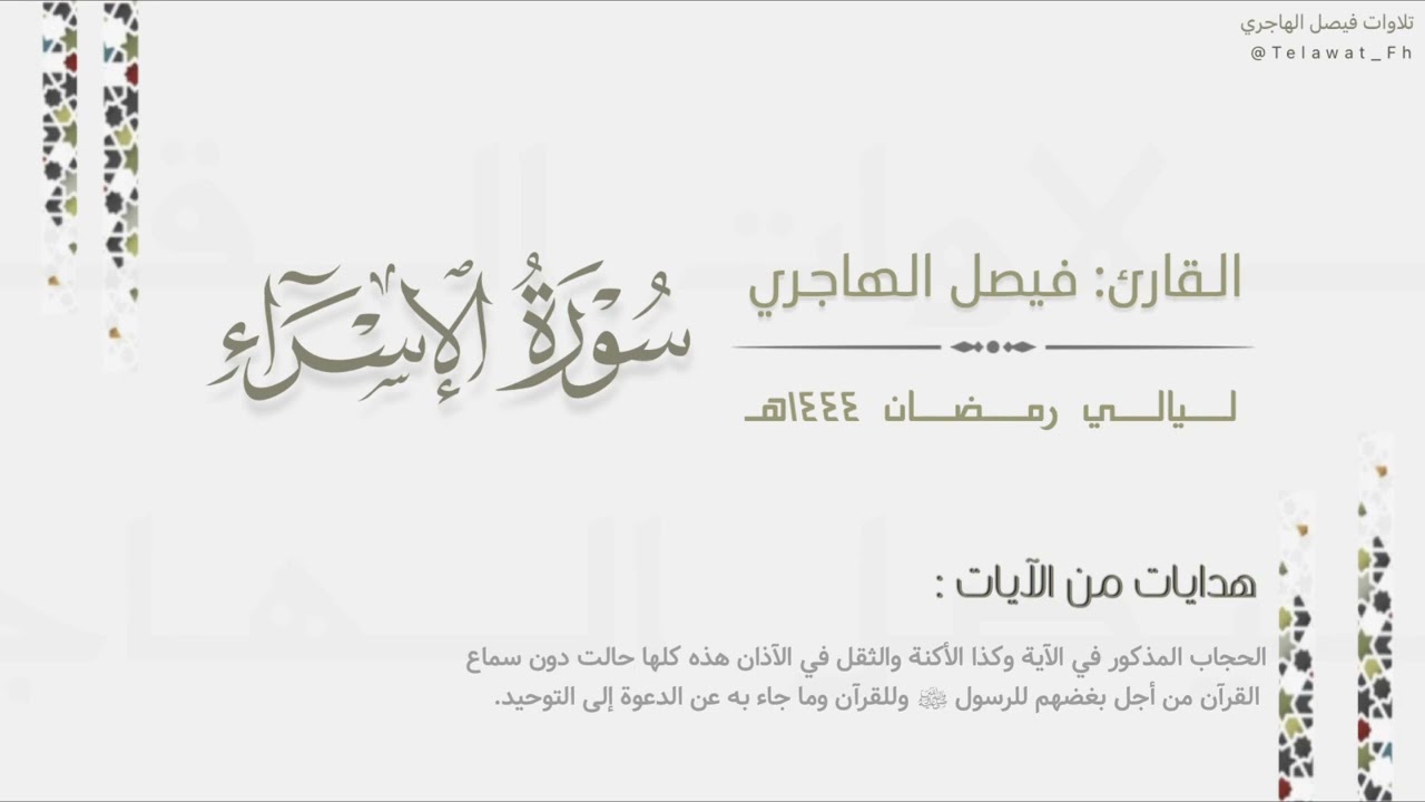 سورة الإسراء كاملة بتراتيل خاشعة للقارئ فيصل الهاجري من ليالي رمضان ١٤٤٤هـ |Surat Al-Isra