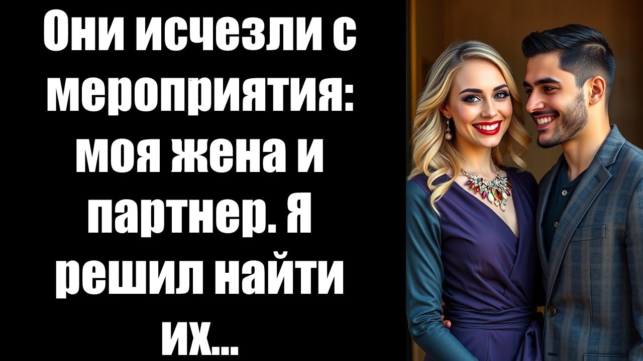 Они исчезли с мероприятия: моя жена и партнер. Я решил найти их…#божественнаямать #свадьба #любовь