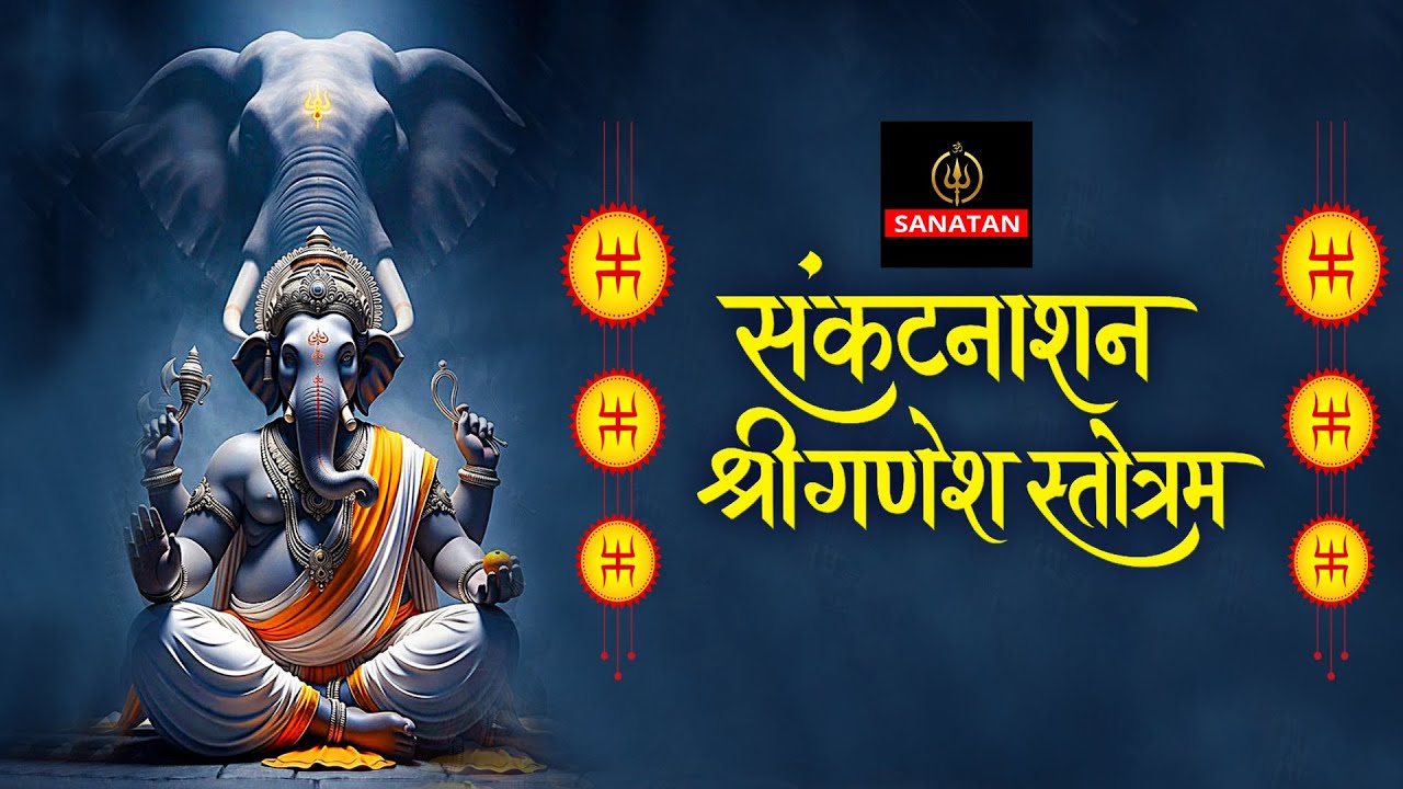 संकटनाशन श्री गणेश स्तोत्र | 12 Names of Ganesha | Powerful Ganesh Mantra