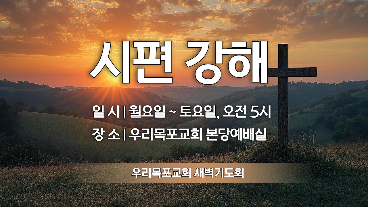 [우리목포교회 새벽예배]  시편 137편/ 2026.3.18.