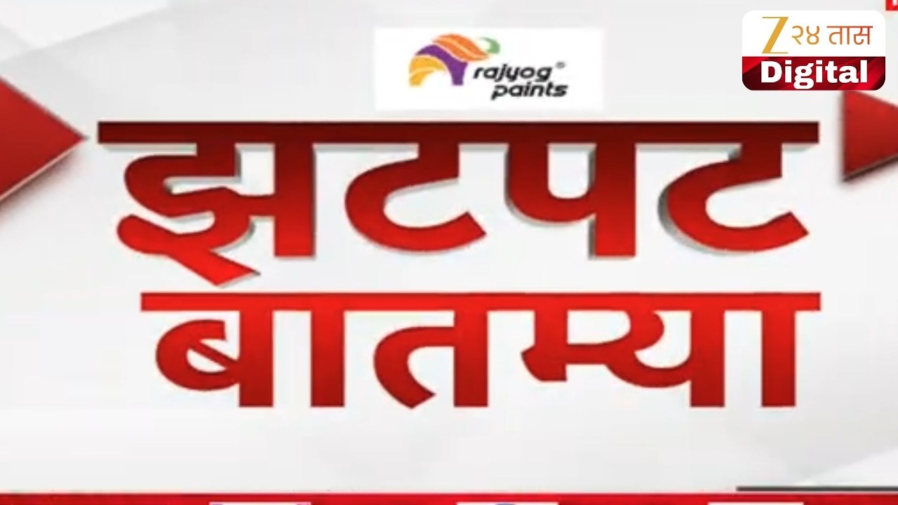 Zatpat Fast News | झटपट फास्ट बातम्या | 5:30 PM | 14 March 2026 | Zee 24 Taas | Marathi News