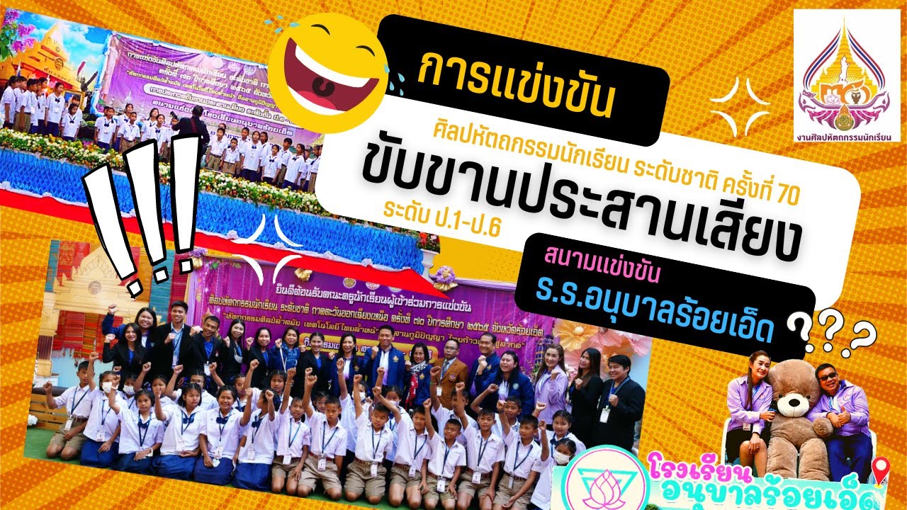 อ.รอ.1 สนามประกวดขับขานประสานเสียง ป.1-ป.6 ศิลปหัตถกรรมนักเรียน ครั้งที่ 70