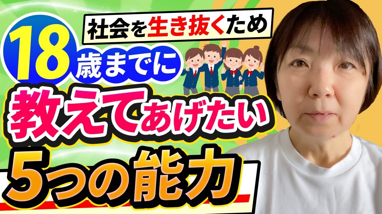 【子供の自立心の育て方】社会で生きていくために18歳までに教えてほしい5つの能力