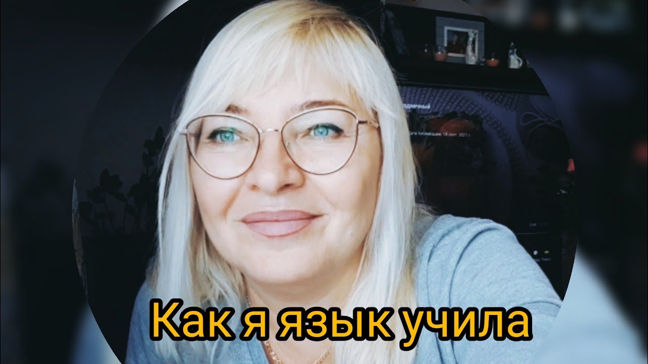 Как я учила эстонский язык. часть 1
