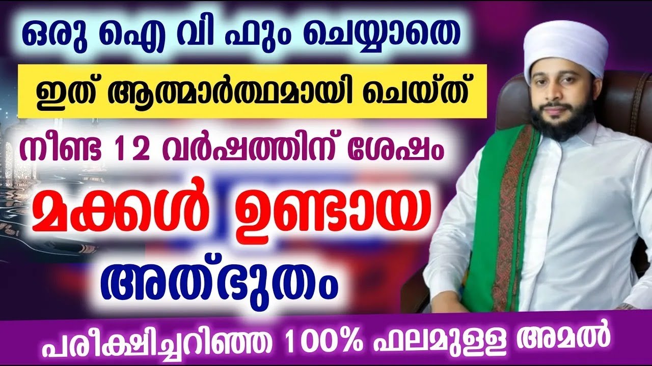 നീണ്ട 12 വർഷത്തിന് ശേഷംIVF പോലും ഇല്ലാതെമക്കൾ ജനിച്ച അത്ഭുതം | സയ്യിദ് മുഹമ്മദ്‌ അർശദ് അൽ-ബുഖാരി