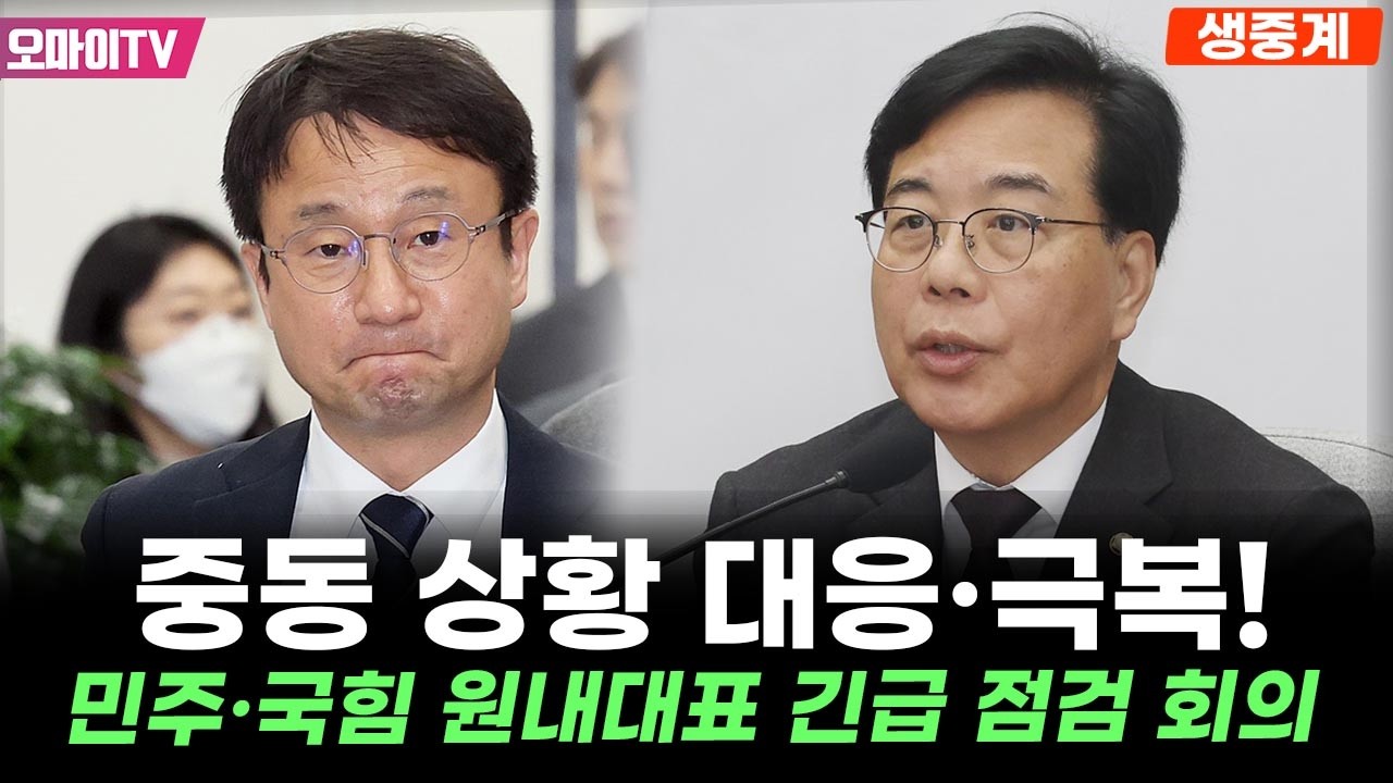 [생중계] 중동 상황 대응&middot;극복! 더불어민주당&middot;국민의힘 원내대표 긴급 점검 회의 (2026. 04. 16. 오전)