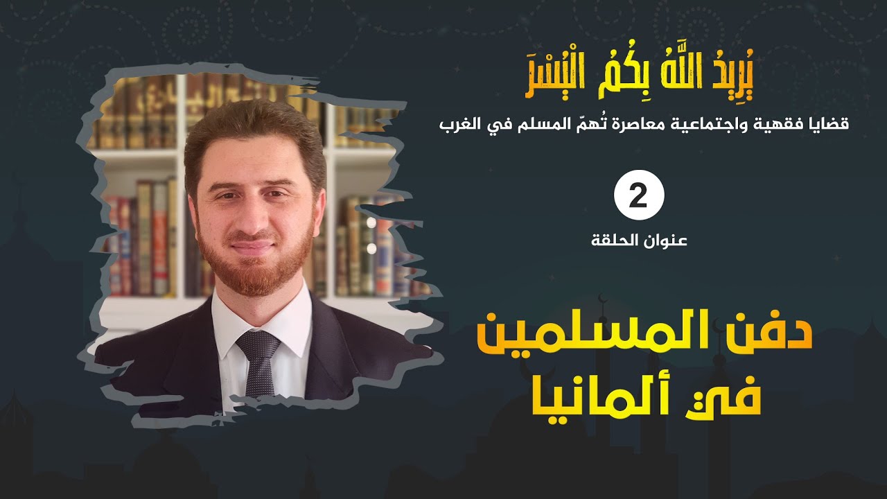 دفن المسلمين في ألمانيا