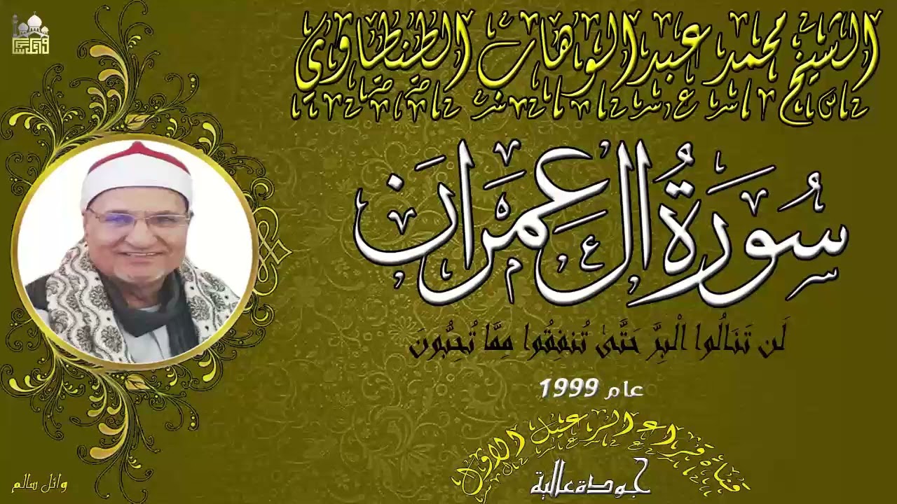 الشيخ محمد عبدالوهاب الطنطاوي ماتيسر من سورة ال عمران و الانشقاق