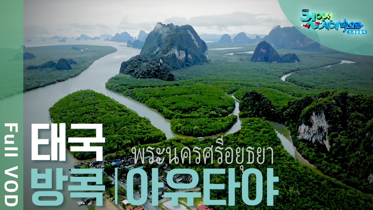✈️ 아유타야 문명을 찾아서, 태국 여행! 방콕, 아유타야, 팡아 만, 리뻬 섬 | 걸어서 세계속으로 트래블홀릭 | KBS 20240710 방송