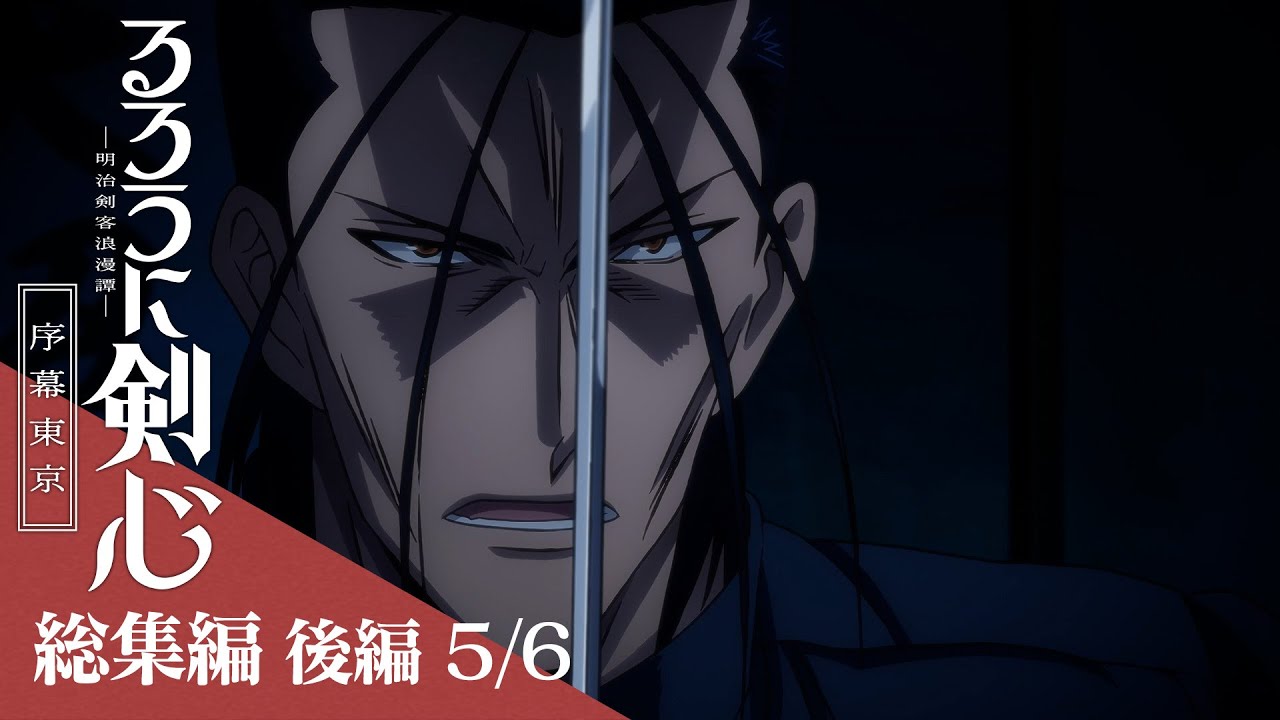 後編[5/6：斎藤一戦]｜TVアニメ「るろうに剣心 －明治剣客浪漫譚－ 序幕東京」