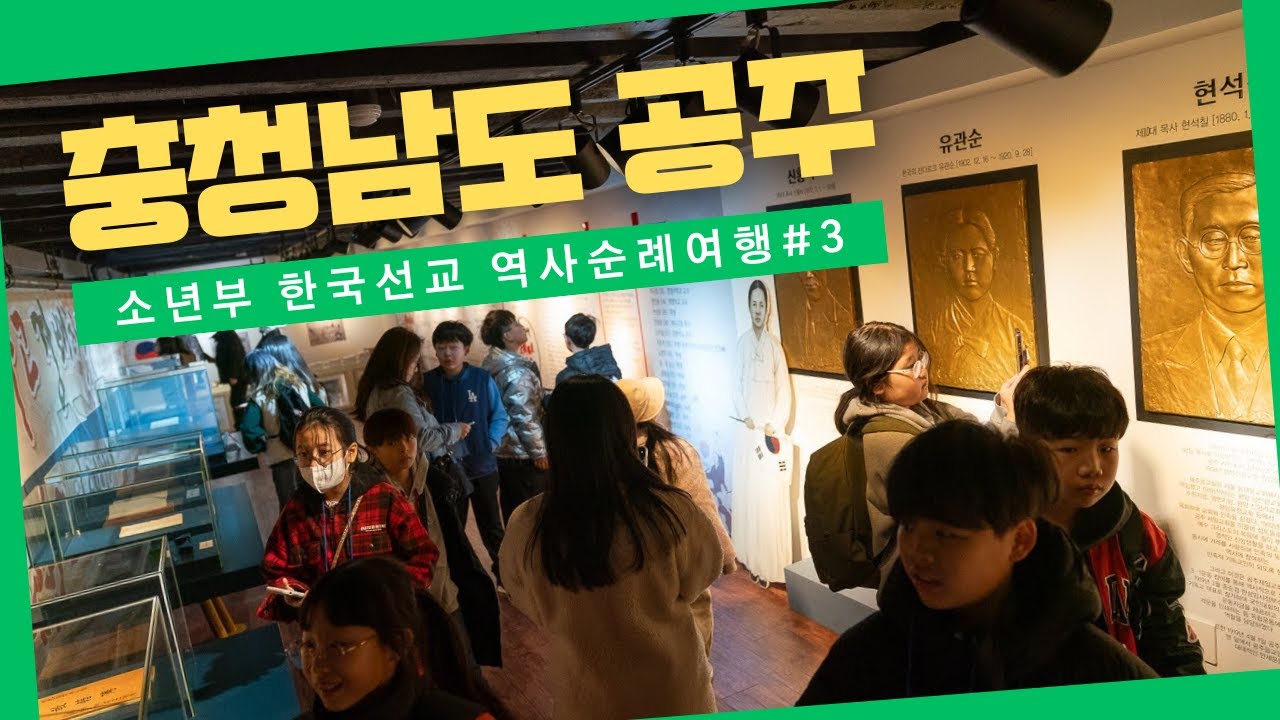 한국선교 역사순례3 (충청남도 공주) - 검단중앙교회 소년부